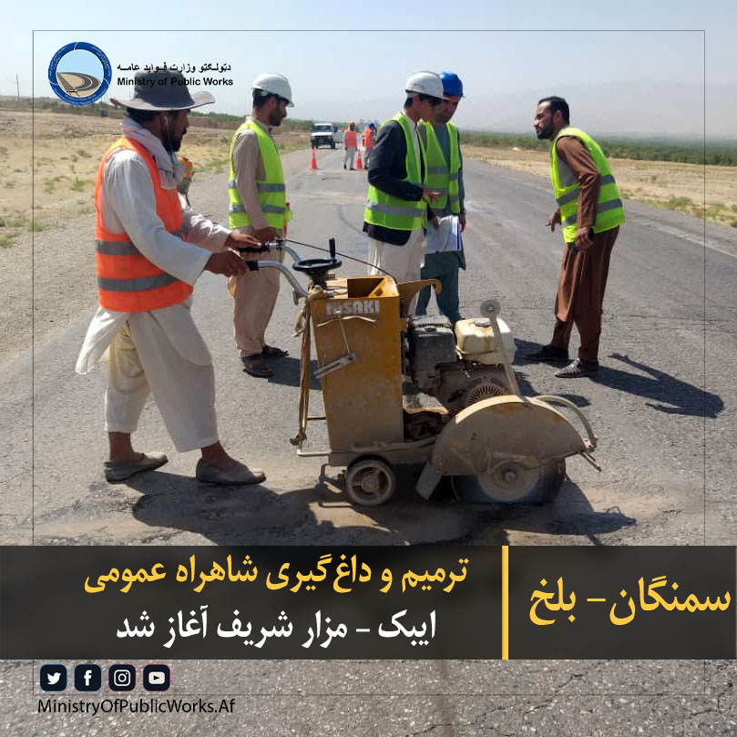 ترمیم و داغ‌گیری شاهراه عمومی ایبک – مزار شریف آغاز شد 