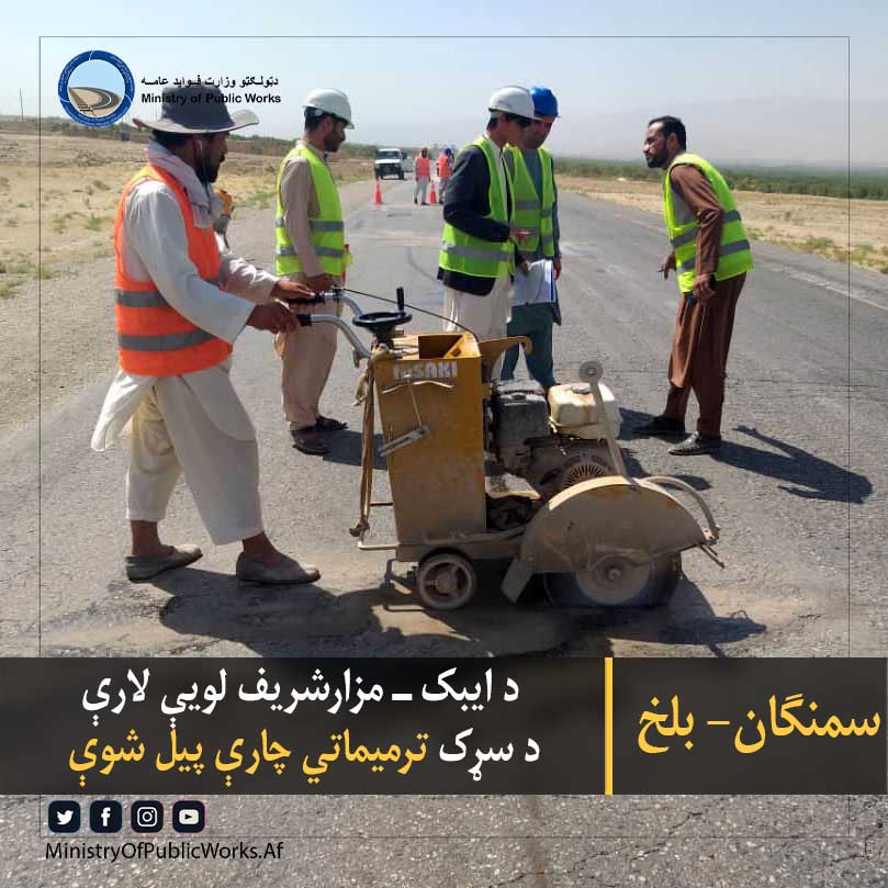 د سړکونو او پلونو د بنسټيزې او جغلي رغونې تر څنګ ټولګټو وزارت د سړکونو د ساتنې او څارنې برخه هم فعاله ساتلې تر څو له لږو ټپونو څخه سړک ته ډېر زیان وانوړي. ټولګټو وزارت په همدې موخه د ایبک – مزار شریف لویه لار له ترافیکو چوک څخه تر فیروز نخچیر سیمې پورې د ۴۵ کیلومتره سړک د ترمیم چارې پيل کړې چې تر یوه بریده پرمختګ هم لري. د دې سړک د ترمیم چارو تړون له یوه خصوصي ودانیز شرکت سره شوی چې په شپږو میاشتو کې به د سړک د ورانو او ټپي شویو برخو د ترمیم تر څنګ زیانمن شوي پلونه او پلګوټي هم بیارغوي. د ایبک او مزار شریف