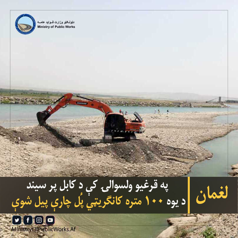 لغمان: په قرغیو ولسوالۍ کې د کابل پر سیند د یوه ۱۰۰ متره کانګریټي پُل چارې پیل شوې
