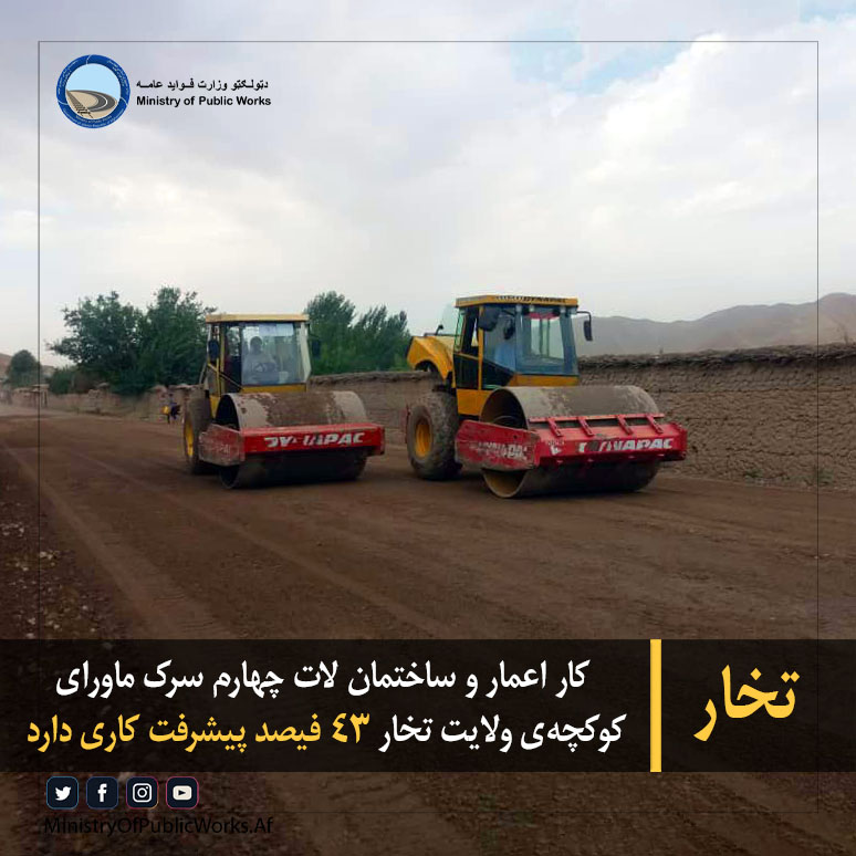 کار اعمار و ساختمان لات چهارم سرک ماورای کوکچه‌ی ولایت تخار ۴۳ فیصد پیشرفت کاری دارد 