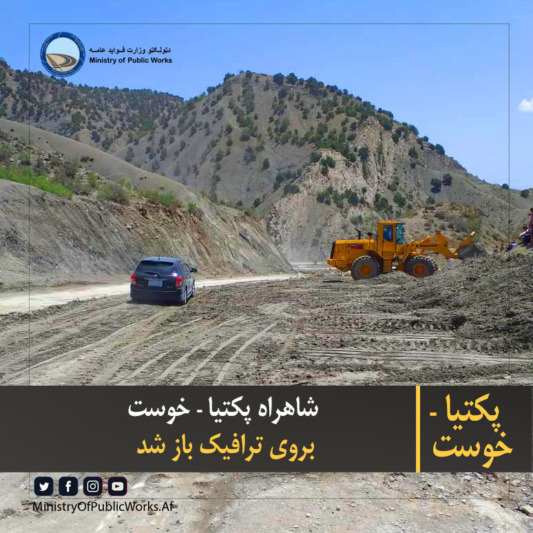 شاهراه پکتیا - خوست بروی ترافیک باز شد