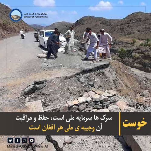 سرک‌ها سرمایه ملی‌ است، حفظ و مراقبت آن وجیبه‌ی ملی هر افغان است