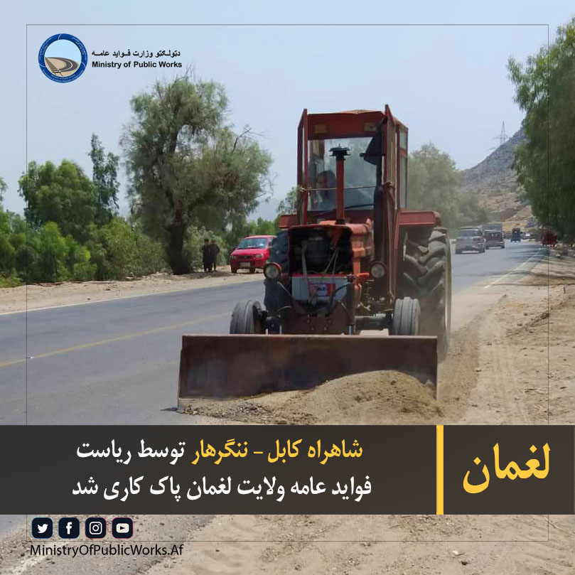 لغمان: شاهراه کابل – ننگرهار توسط ریاست فواید عامه ولایت لغمان پاک کاری شد