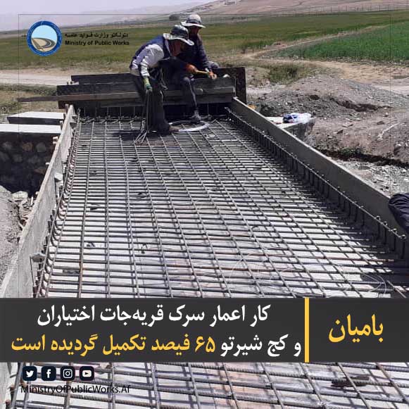 بامیان: کار اعمار سرک قریهجات اختیاران و کج شیرتو ۶۵ فیصد تکمیل گردیده است