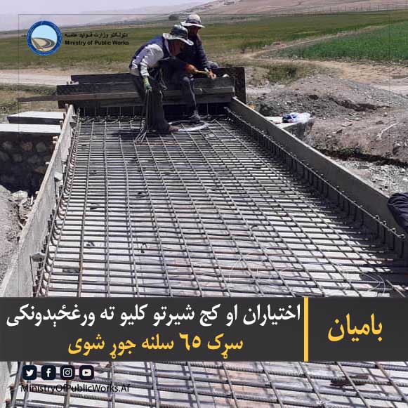 بامیان: اختیاران او کج شیرتو کلیو ته ورغځېدونکی سړک ۶۵ سلنه جوړ شوی