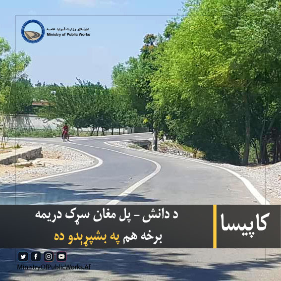 کاپیسا: د دانش – پل مغان سړک دریمه برخه هم په بشپړېدو ده