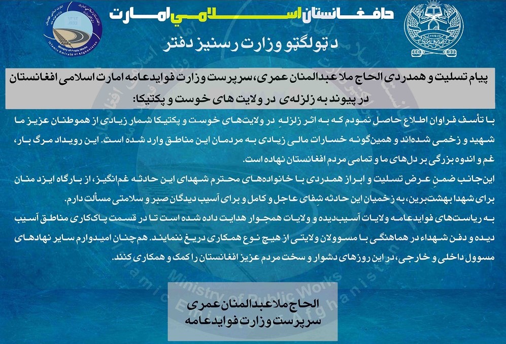 پیام تسلیت و همدردی الحاج ملا عبدالمنان عمری، سرپرست وزارت فوایدعامه امارت اسلامی افغانستان در پیوند به زلزلهی دیشب در ولایت های خوست و پکتیکا: