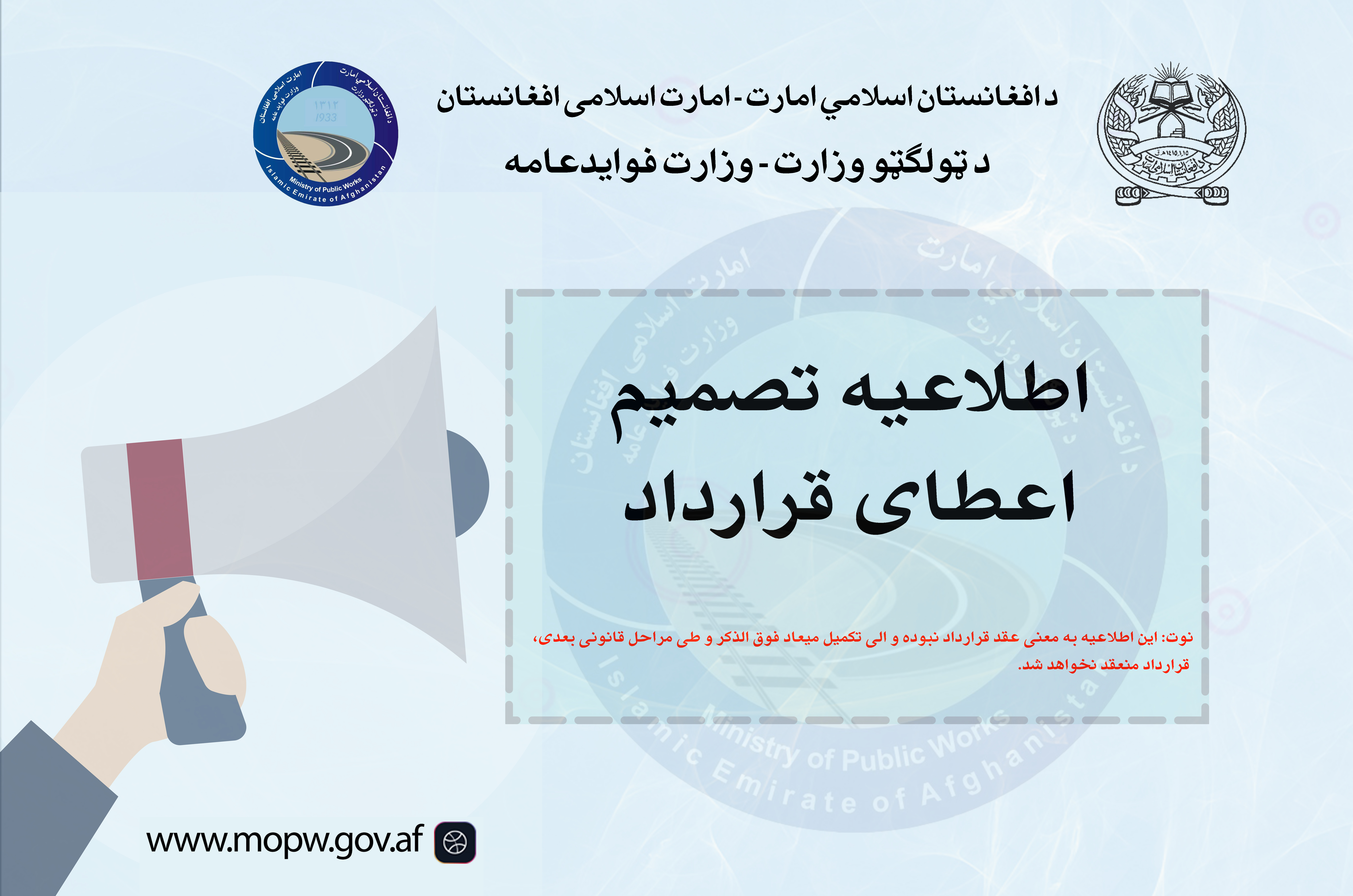 اطلاع عام تصمیم اعطای قرارداد