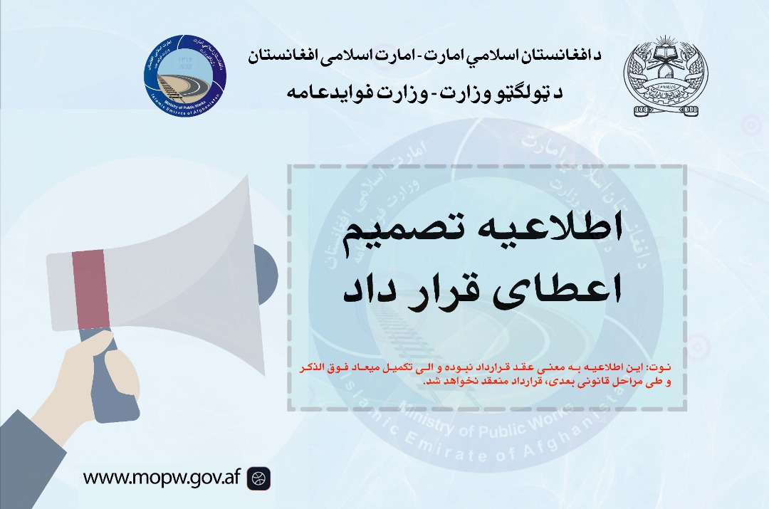 اطلاعیه تصمیم اعطای قرارداد تهیه و تدارک مواد اعاشوی  مورد ضرورت ریاست حفظ و مراقبت سالنگها