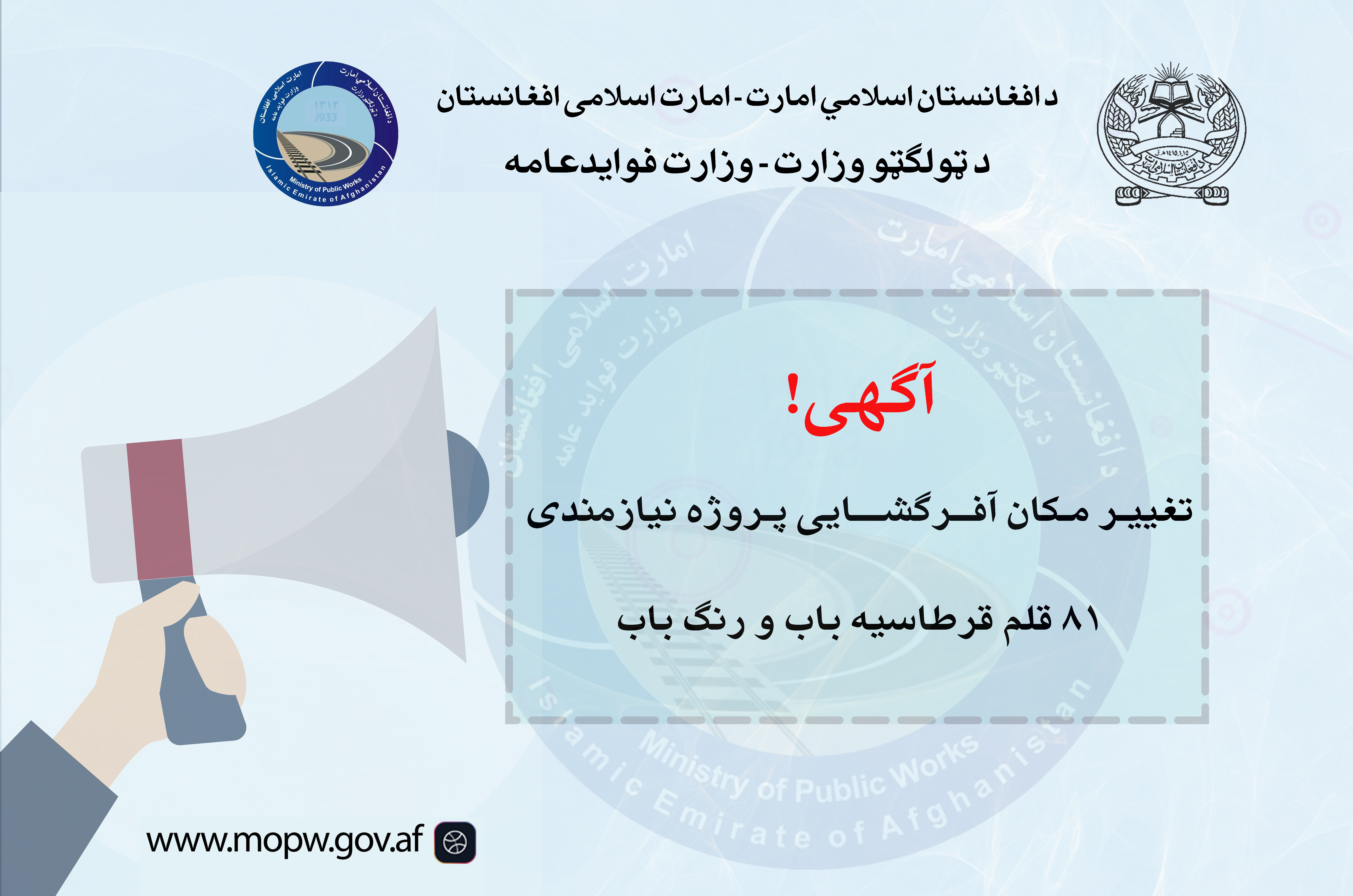 تغییر مکان آفرگشایی پروژه نیازمندی ۸۱ قرطاسیه باب و رنگ باب مورد ضرورت ریاست اداری و خدمات.