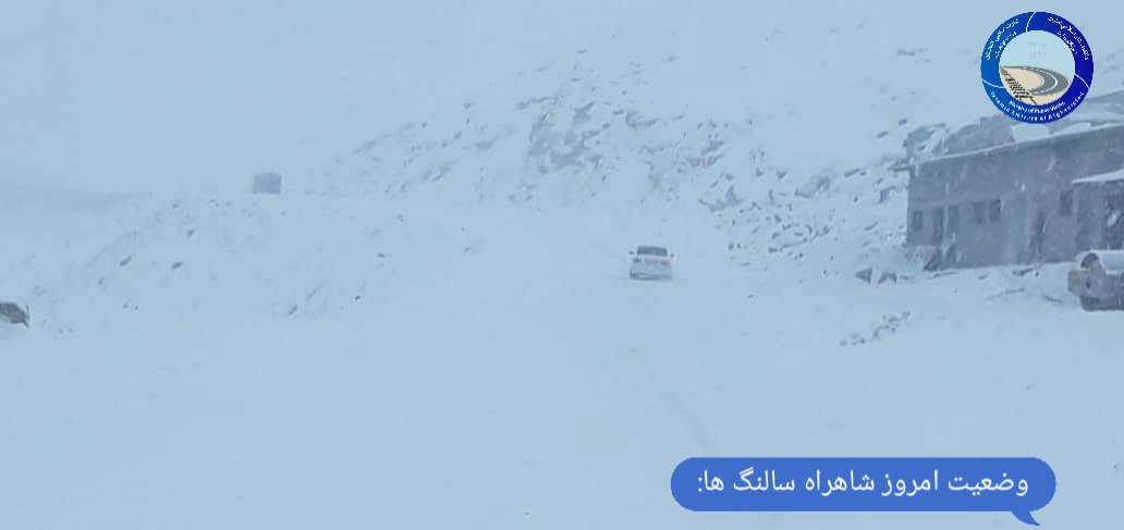 وضعیت امروز شاهراه سالنگ ها: