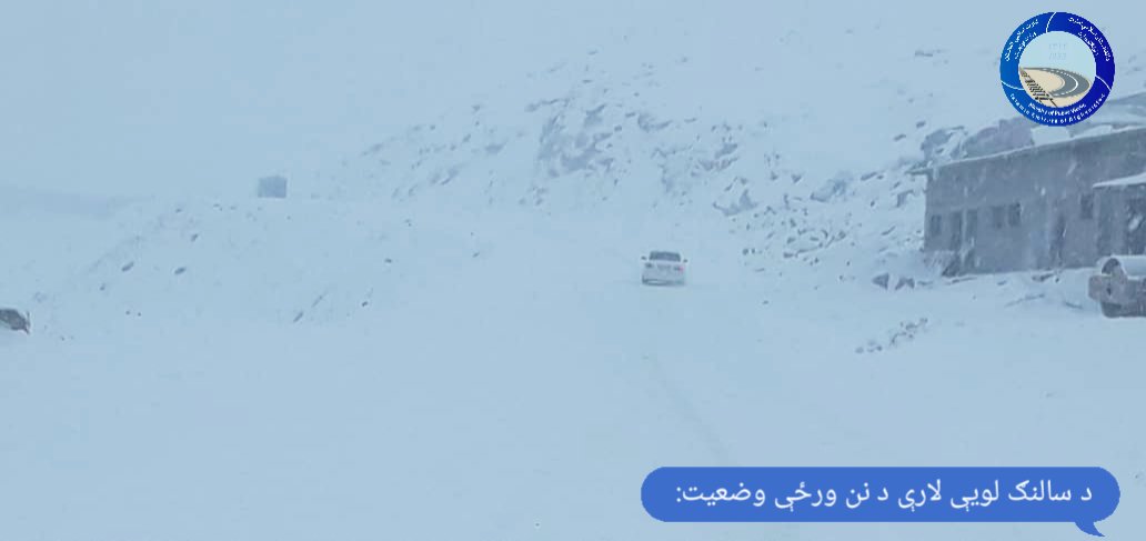 د سالنګ لویې لارې د نن ورځې وضعیت: