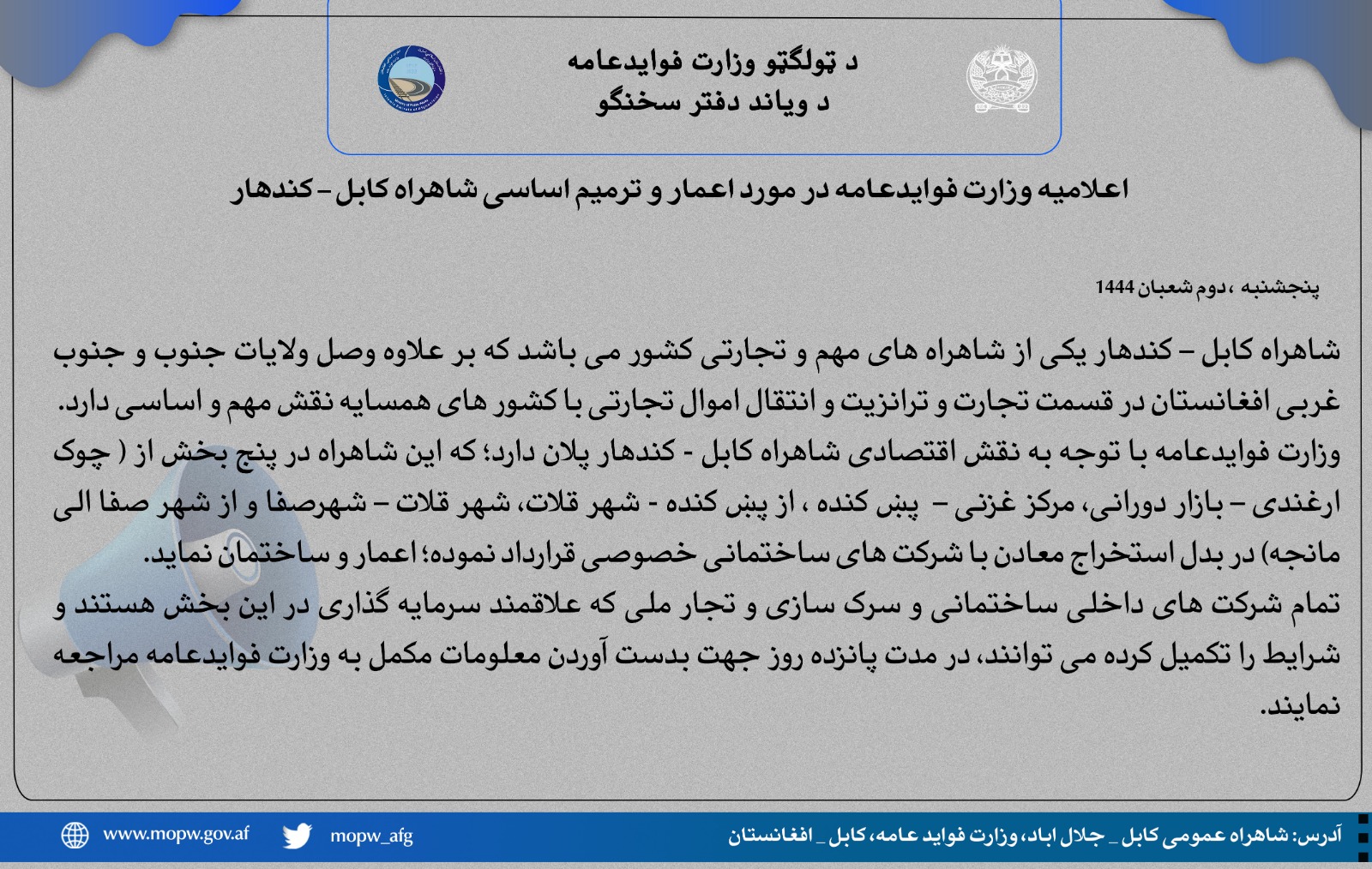 اعلامیه وزارت فوایدعامه در مورد اعمار و ترمیم اساسی شاهراه کابل – کندهار