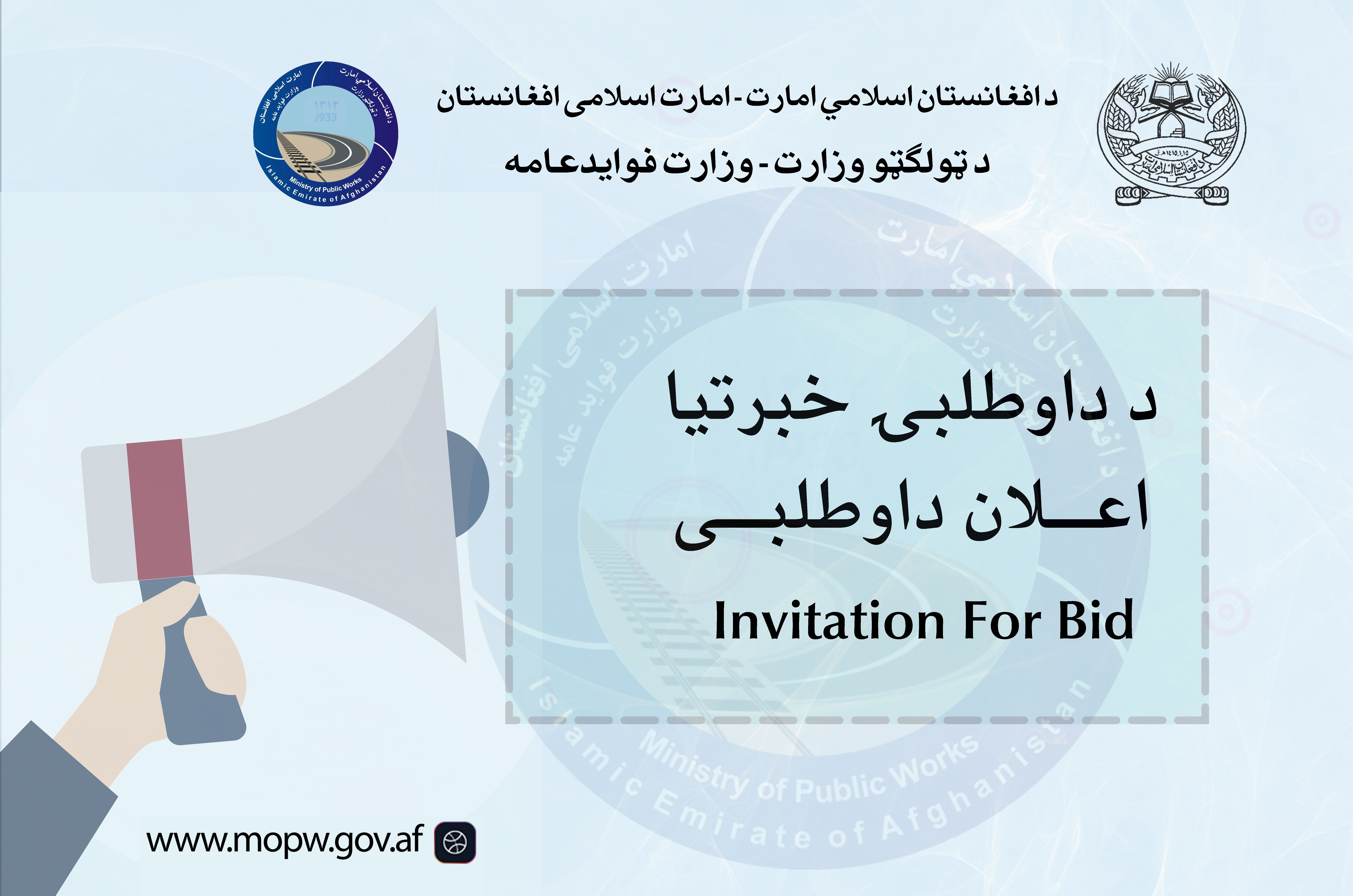  اعلان دعوت به داوطلبی پروژه ساختمان مجدد پل ساحه عظمت واقع مسیر شاهراه عمومی کابل-کندهار