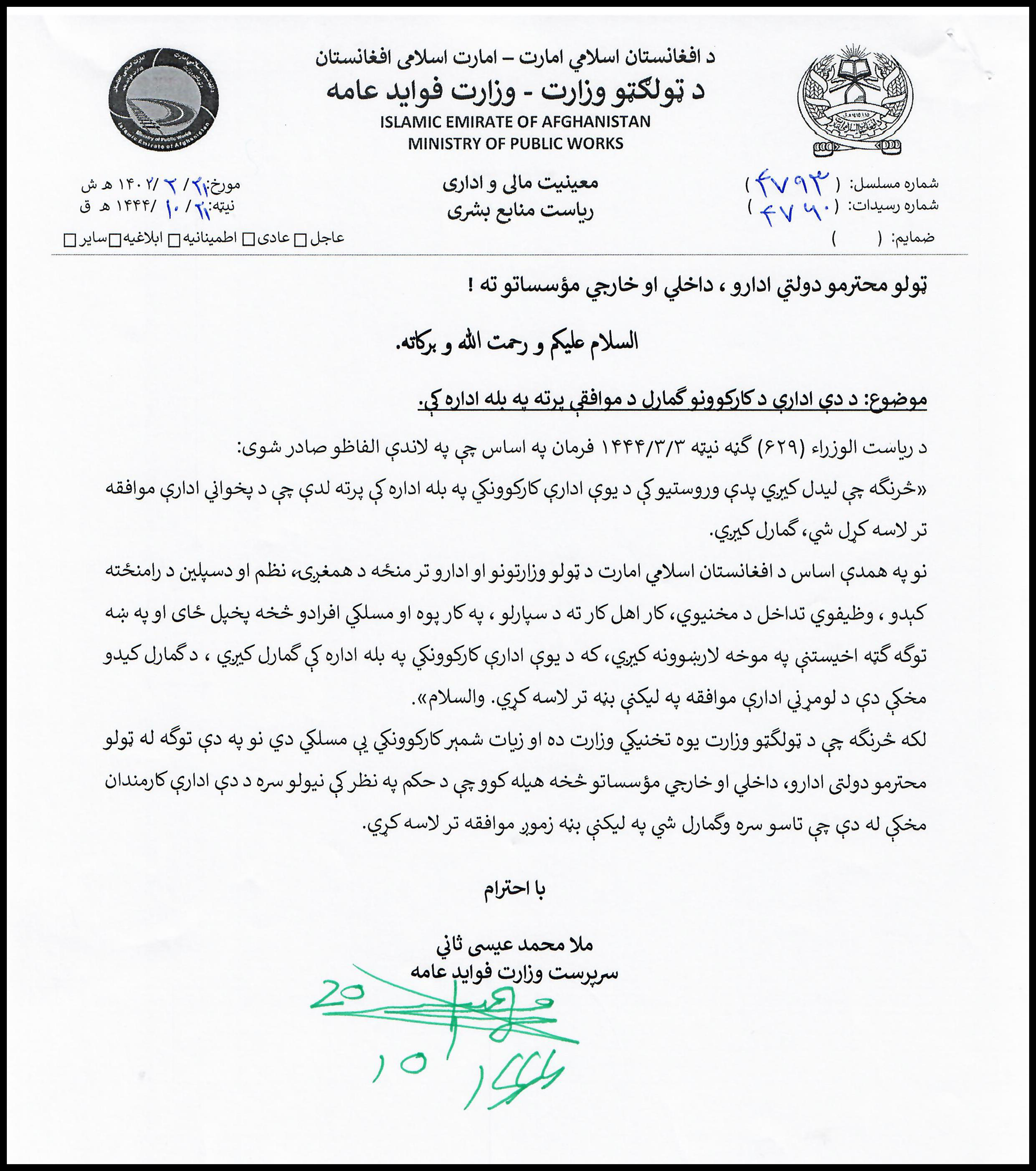 ټولګټو وزارت د بشري منابع ریاست خبرتیا!
