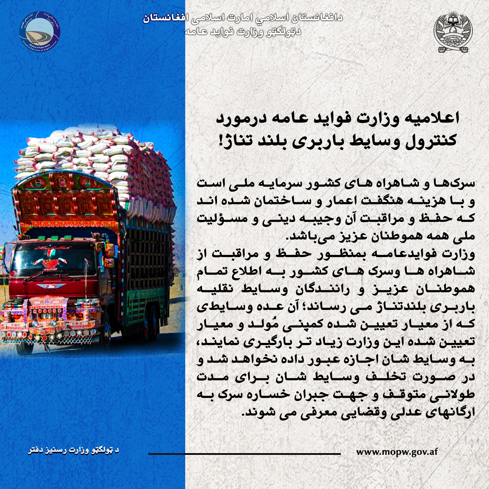 اعلامیه وزارت فواید عامه درمورد کنترول وسایط باربری بلند تناژ!