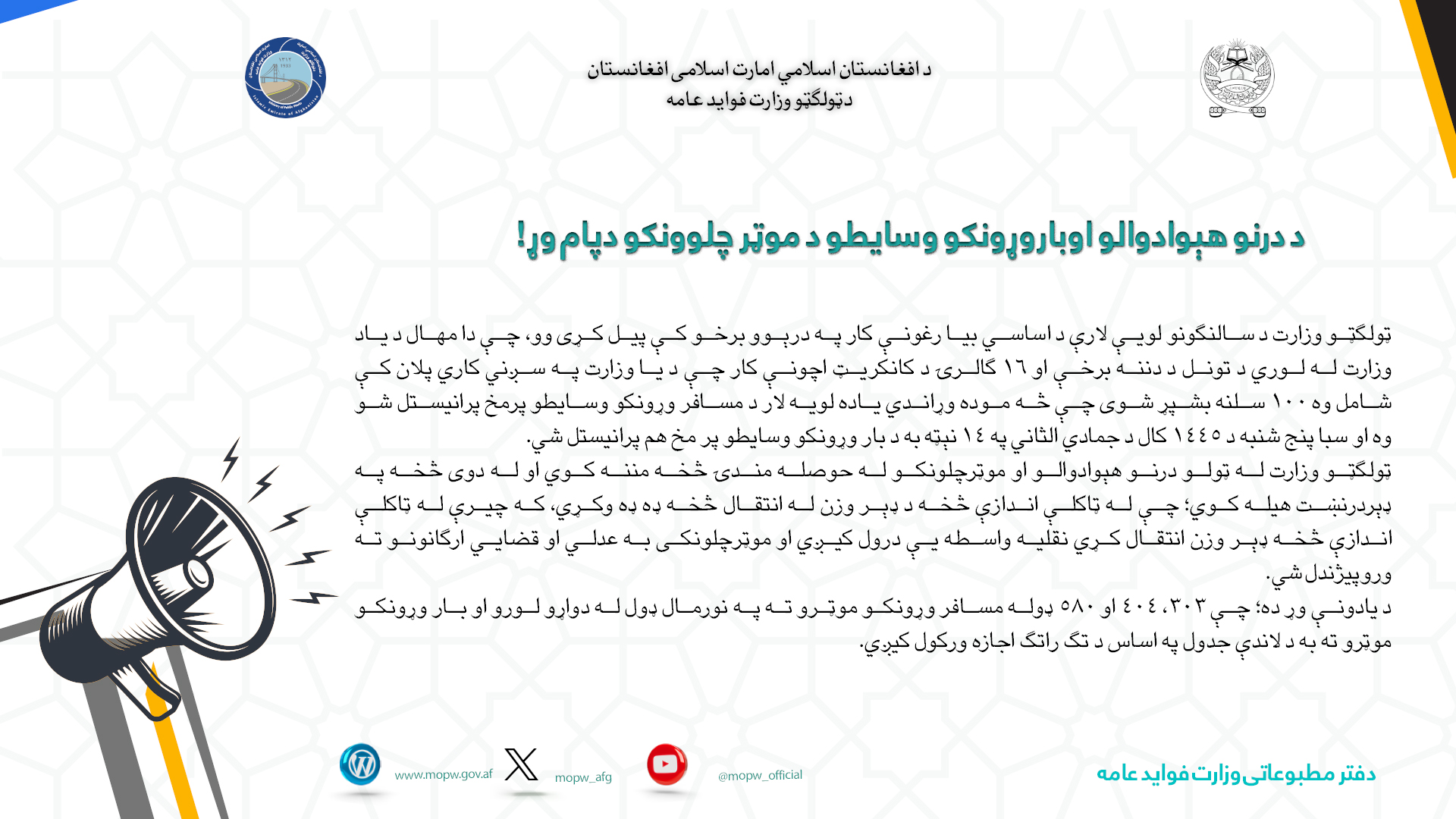 د درنو هېوادوالو اوباروړونکو وسایطو د موټر چلوونکو دپام وړ!