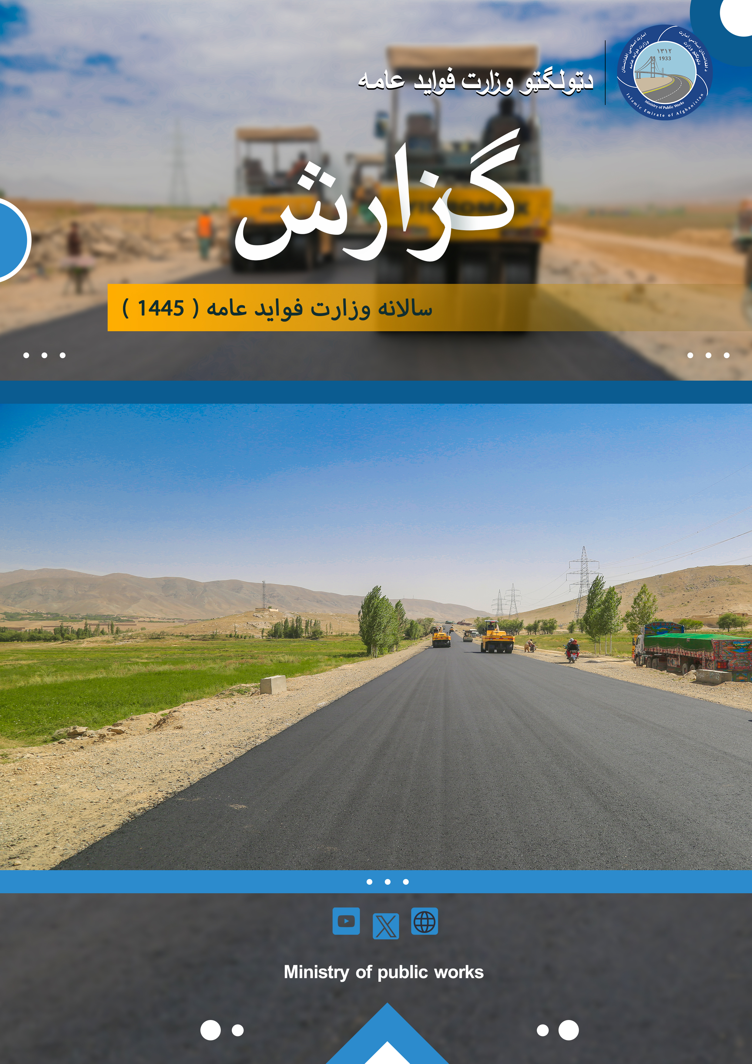 کنفرانس مطبوعاتی  سالانه وزارت فواید عامه( تشریع دستآورد های ادارات دولتی امارت اسلامی افغانستان)