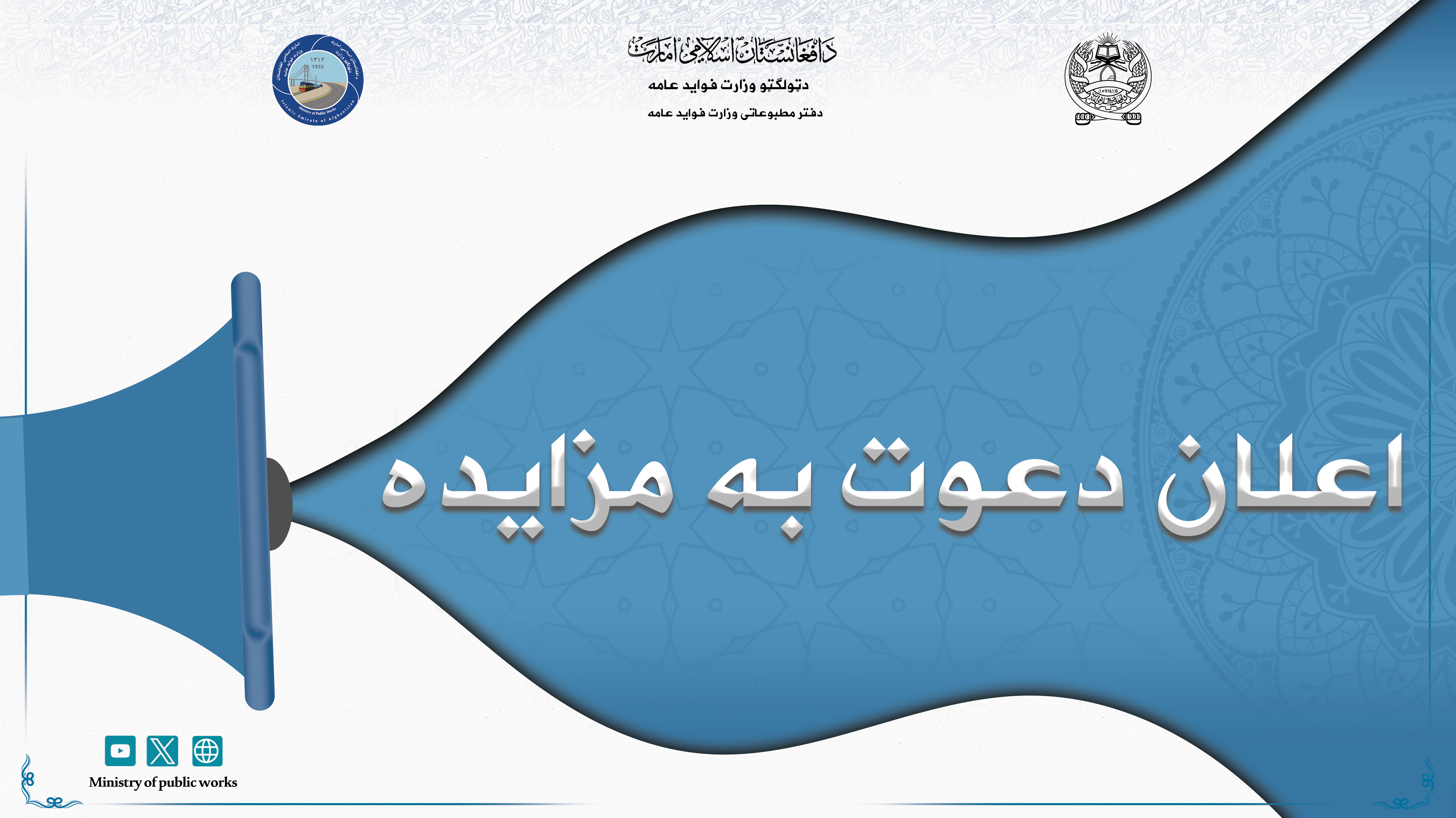 اعلان دعوت به مزایده: عنوان (مزایده 43540 متر مربع زمین واقع دوراهی کمپنی مورد ضرورت ریاست اداری و خدمات) لطف نموده متن ذیل را یک مرتبه از طریق خویش به تاریخ 1403/10/10نشر بسپارید! وزارت فواید عامه از تمام دواطلبان به مزایده 43540 متر مربع زمین واقع دوراهی کمپنی مورد ضرورت ریاست اداری و خدمات میباشد اشتراک نموده و آفرهای سربسته خویش را مطابق شرایط مندرج شرطنامه بعد از نشر اعلان ارائه نماید. آدرس حصول شرطنامه از آمریت تدارکات اجناس ریاست تدارکات وزارت فواید عامه، واقع چهاراهی صدارت وزارت داخله سابقه، جو