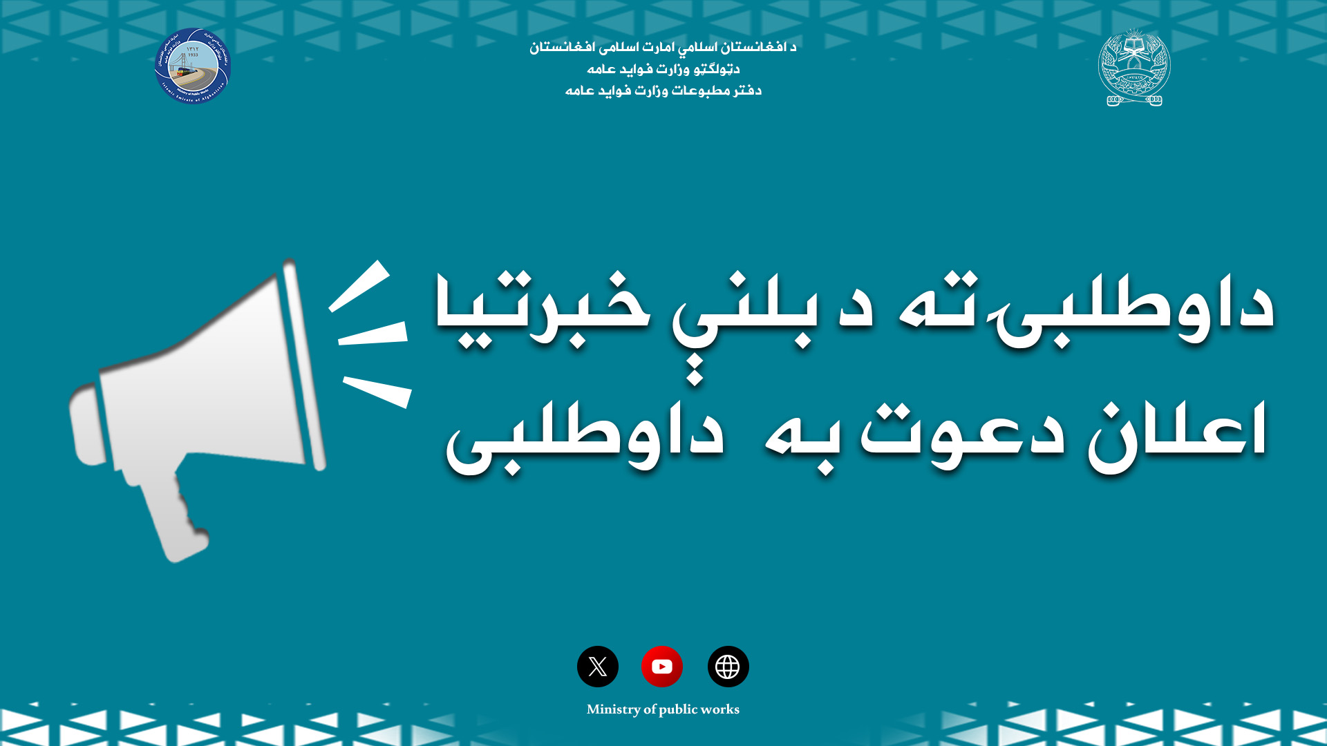 اعلان دعوت به داوطلبی 