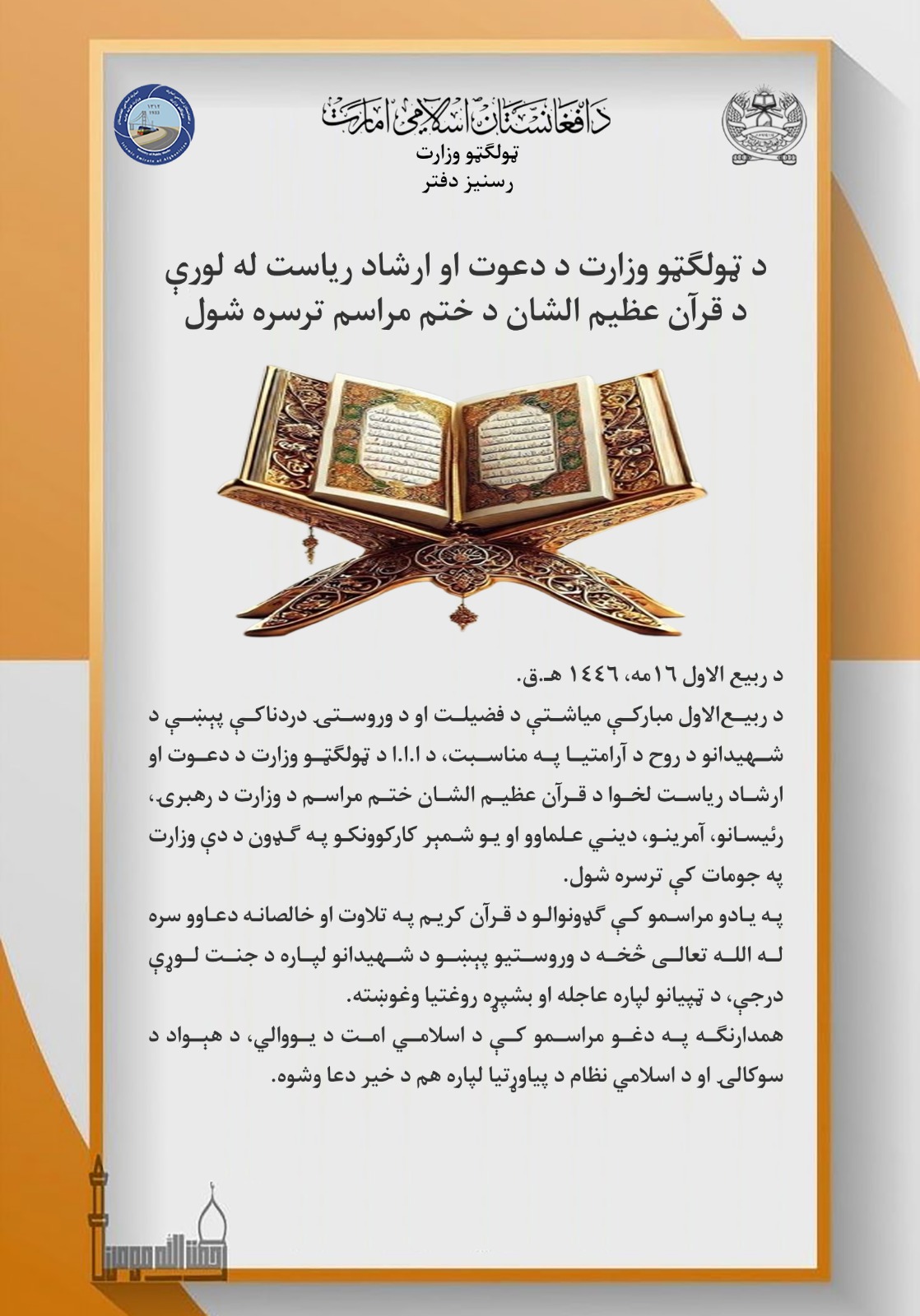 د ټولګټو وزارت د دعوت او ارشاد ریاست له لوري د قرآن عظیمالشان د ختم مراسم ترسره شول.