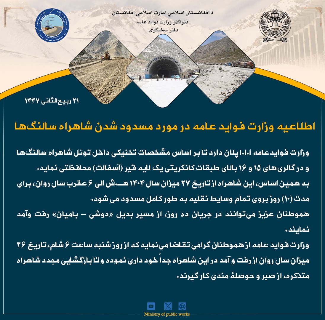 اطلاعیه وزارت فواید عامه در مورد مسدود شدن شاهراه سالنگها