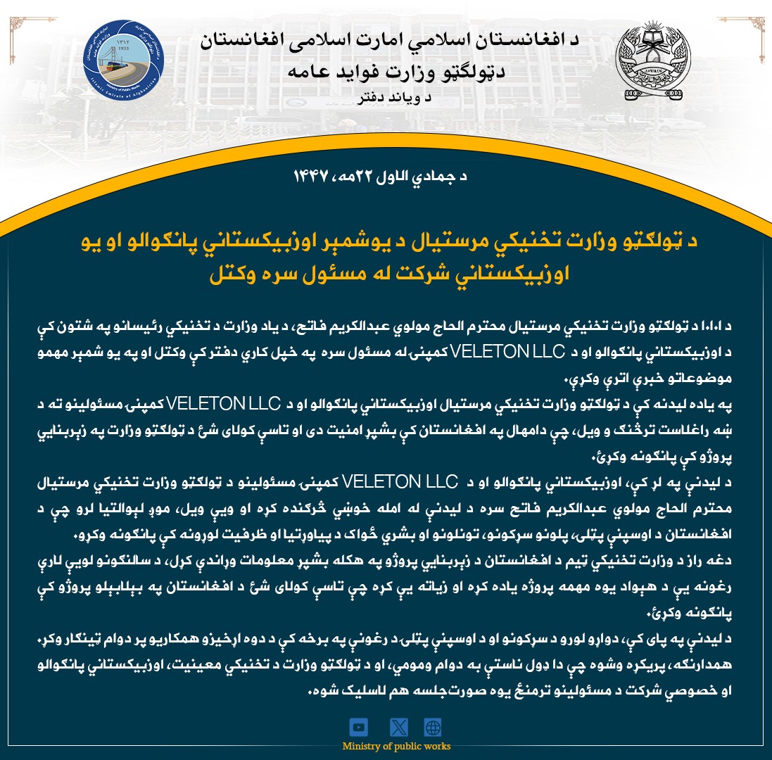 د ټولګټو وزارت تخنیکي مرستیال د یوشمېر اوزبیکستاني پانګوالو او یو اوزبیکستاني شرکت له مسئول سره وکتل