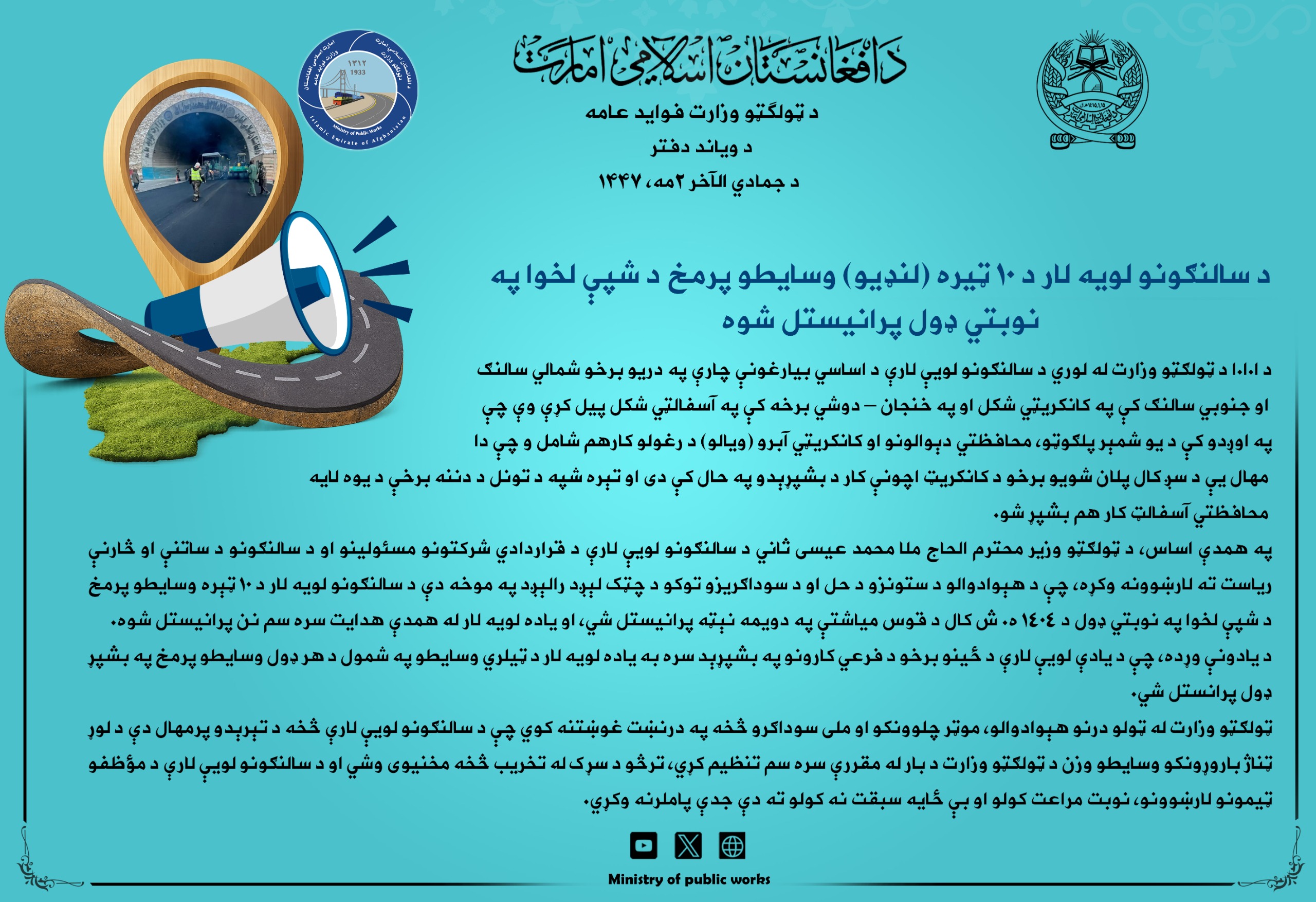 د سالنګونو لویه لار د ۱۰ ټیره (لنډیو) وسایطو پرمخ د شپې لخوا په نوبتي ډول پرانیستل شوه