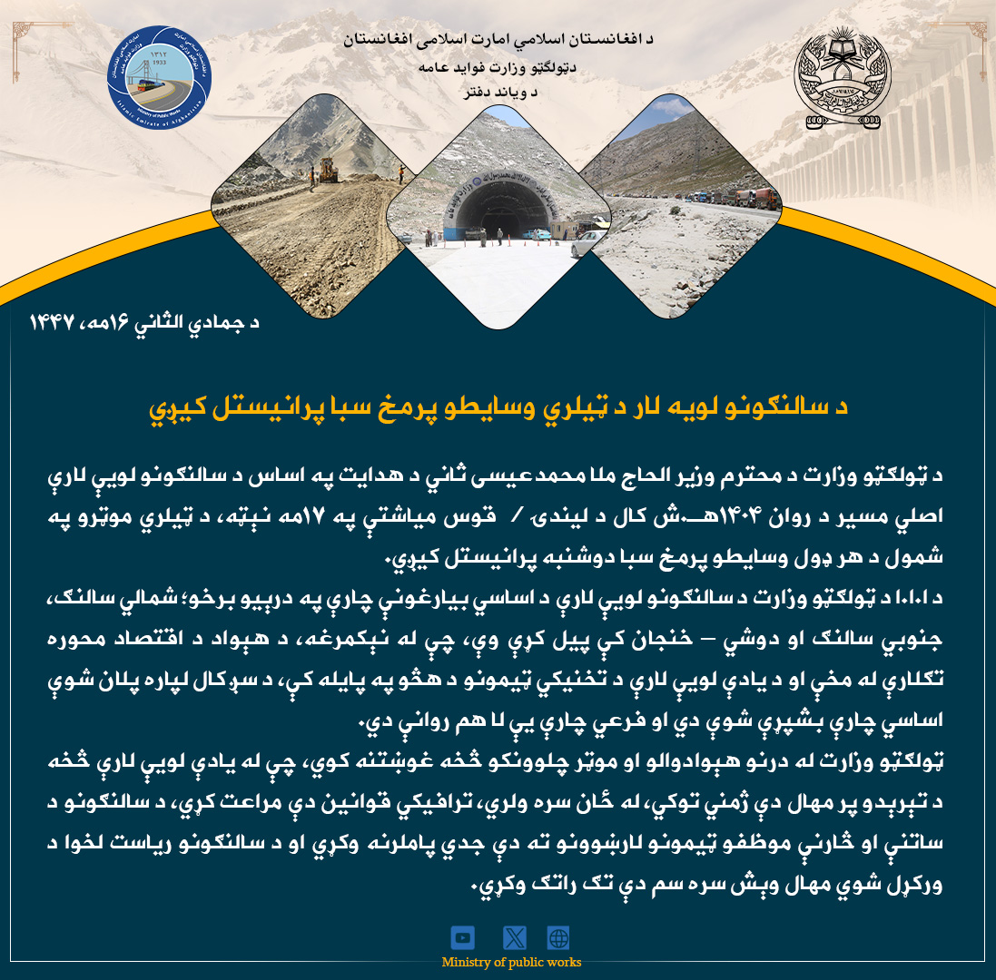 د سالنګونو لویه لار د ټیلري وسایطو پرمخ سبا پرانیستل کیږي