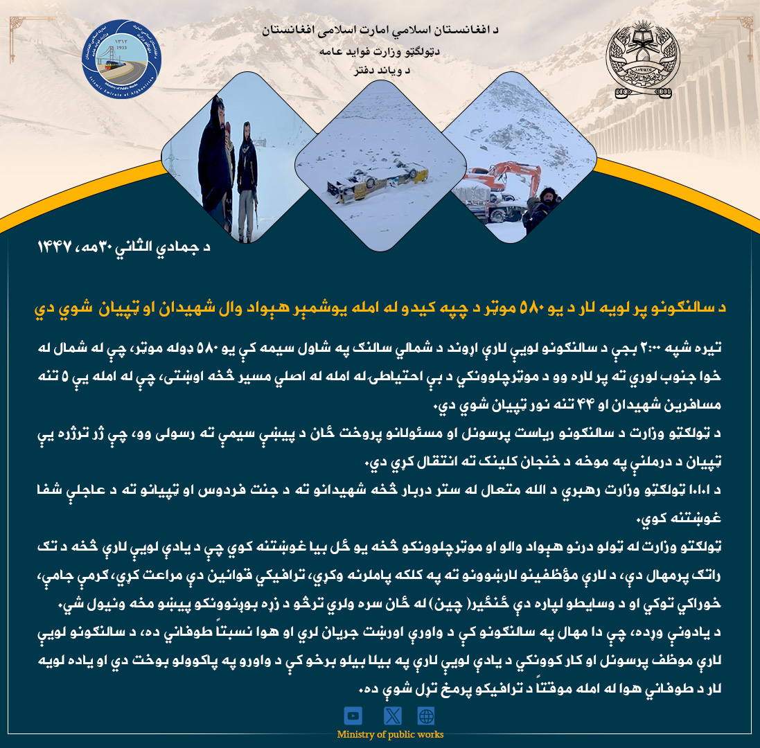 د سالنګونو پر لویه لار د یو ۵۸۰ موټر د چپه کیدو له امله یوشمېر هېواد وال شهیدان او ټپیان  شوي دي