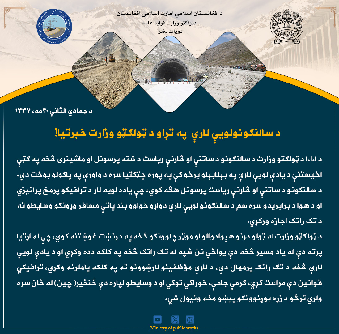 د سالنګونولویې لارې  په تړاو د ټولګټو وزارت خبرتیا