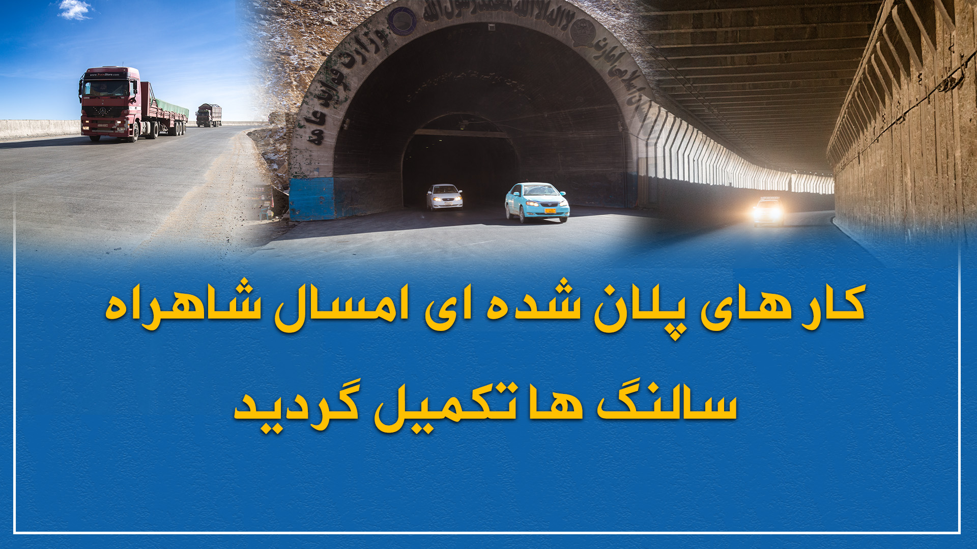 کار بازسازی پلان‌شده سال روان شاهراه سالنگ ها تکمیل گردید