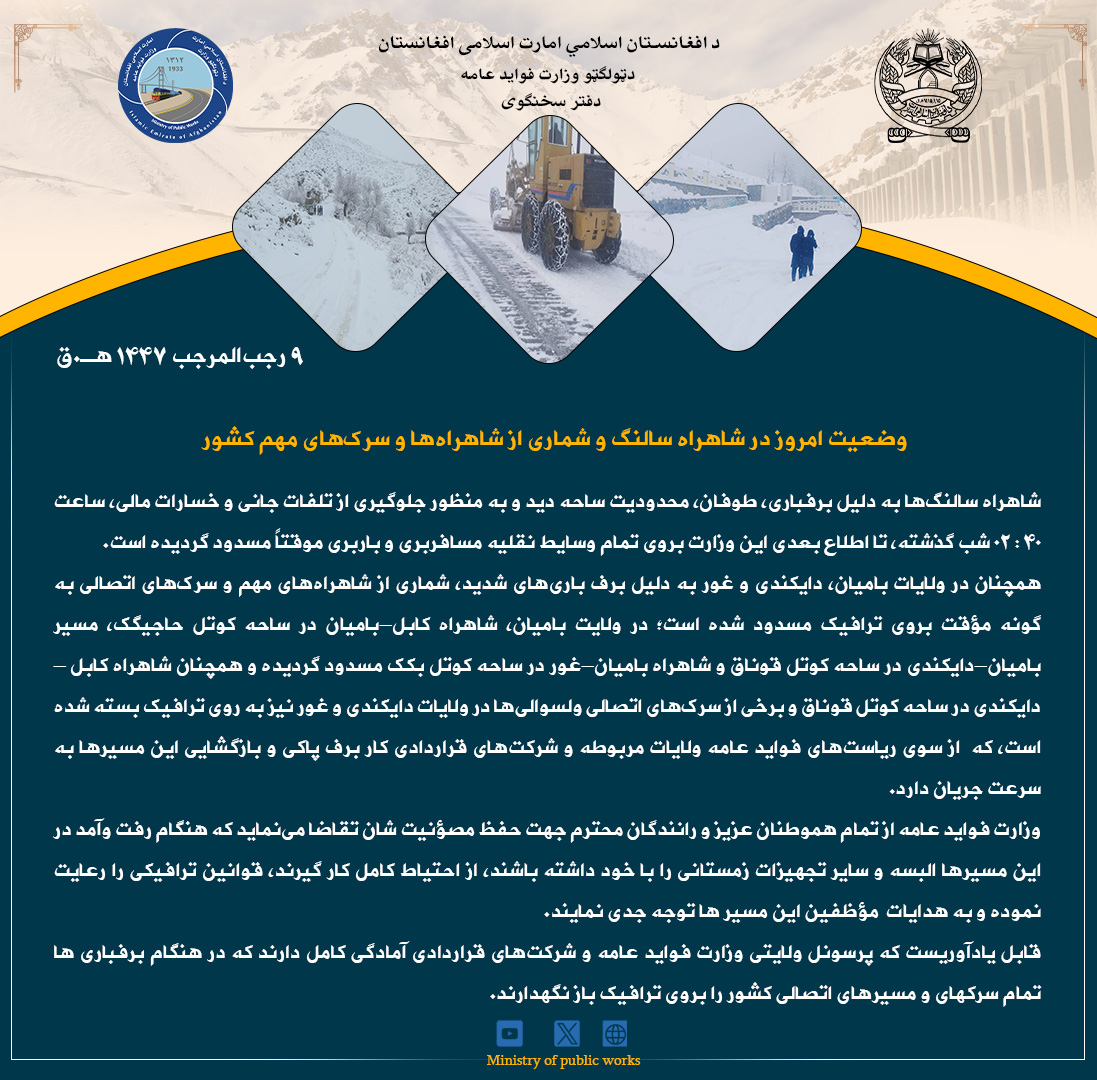 وضعیت امروز در شاهراه سالنگ و شماری از شاهراه‌ها و سرک‌های مهم کشور