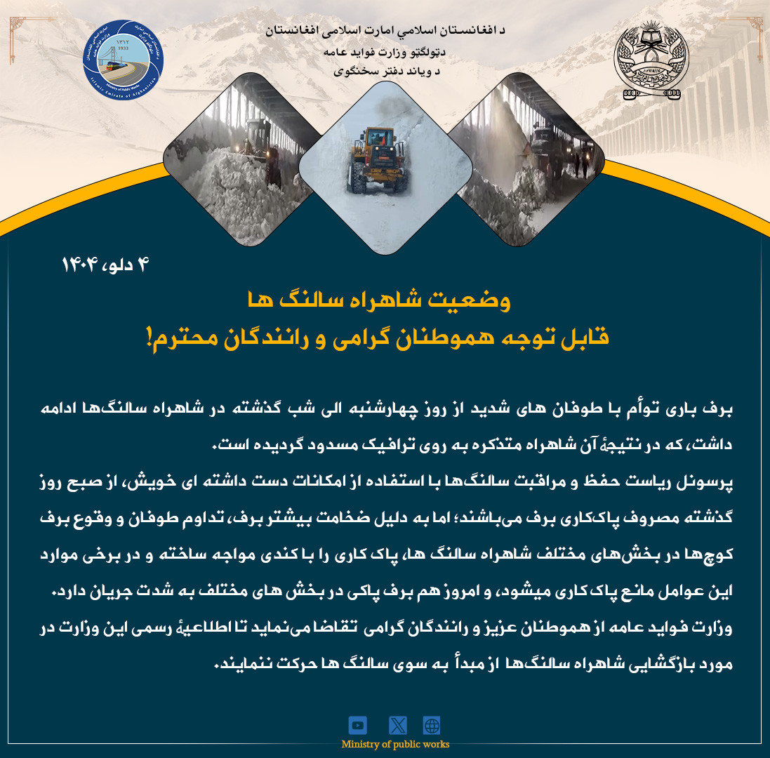 وضعیت شاهراه سالنگ ها: قابل توجه هموطنان گرامی و رانندگان محترم!