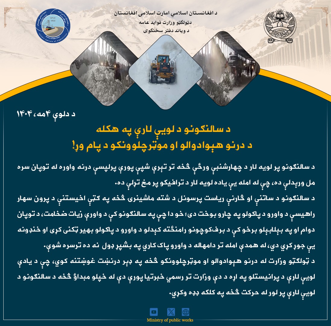 د سالنګونو د لویې لارې په هکله د درنو هېوادوالو او موټرچلوونکو د پام وړ!