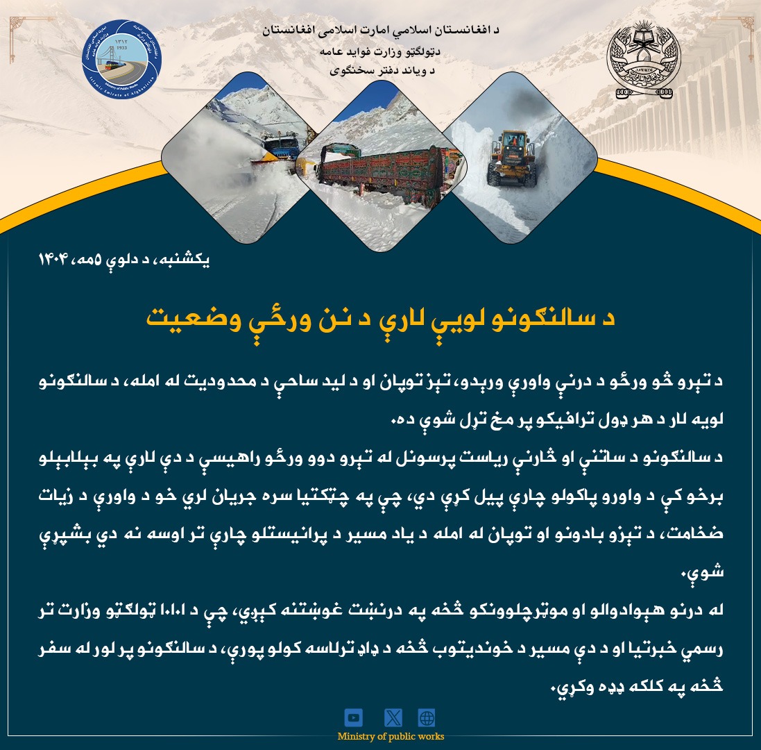 د سالنګونو لویې لارې د نن ورځې وضعیت