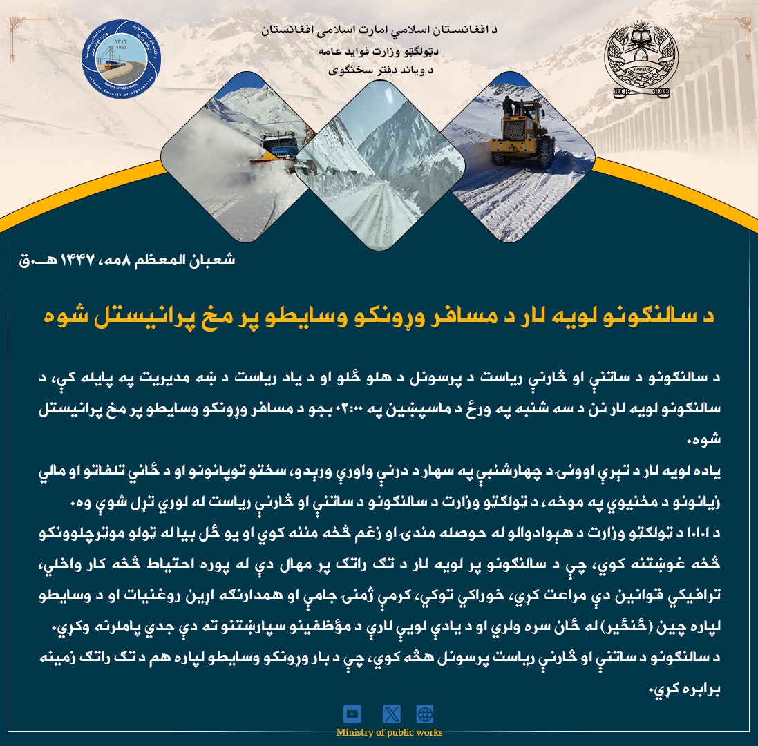 د سالنګونو لویه لار د مسافر وړونکو وسایطو پر مخ پرانیستل شوه