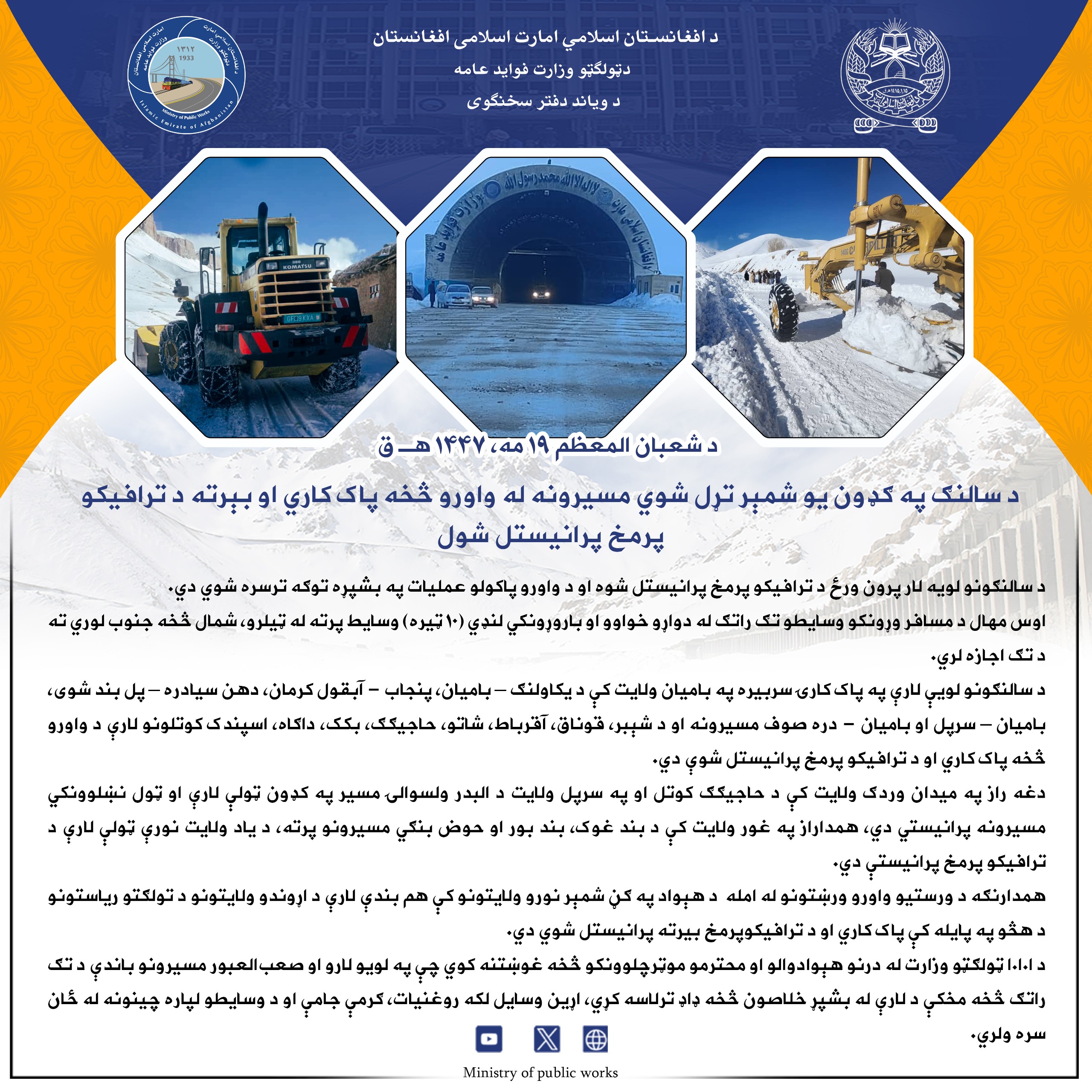 د سالنګ په ګډون یو شمېر تړل شوي مسیرونه له واورو څخه پاک کاري او بېرته د ترافیکو پرمخ پرانیستل شول