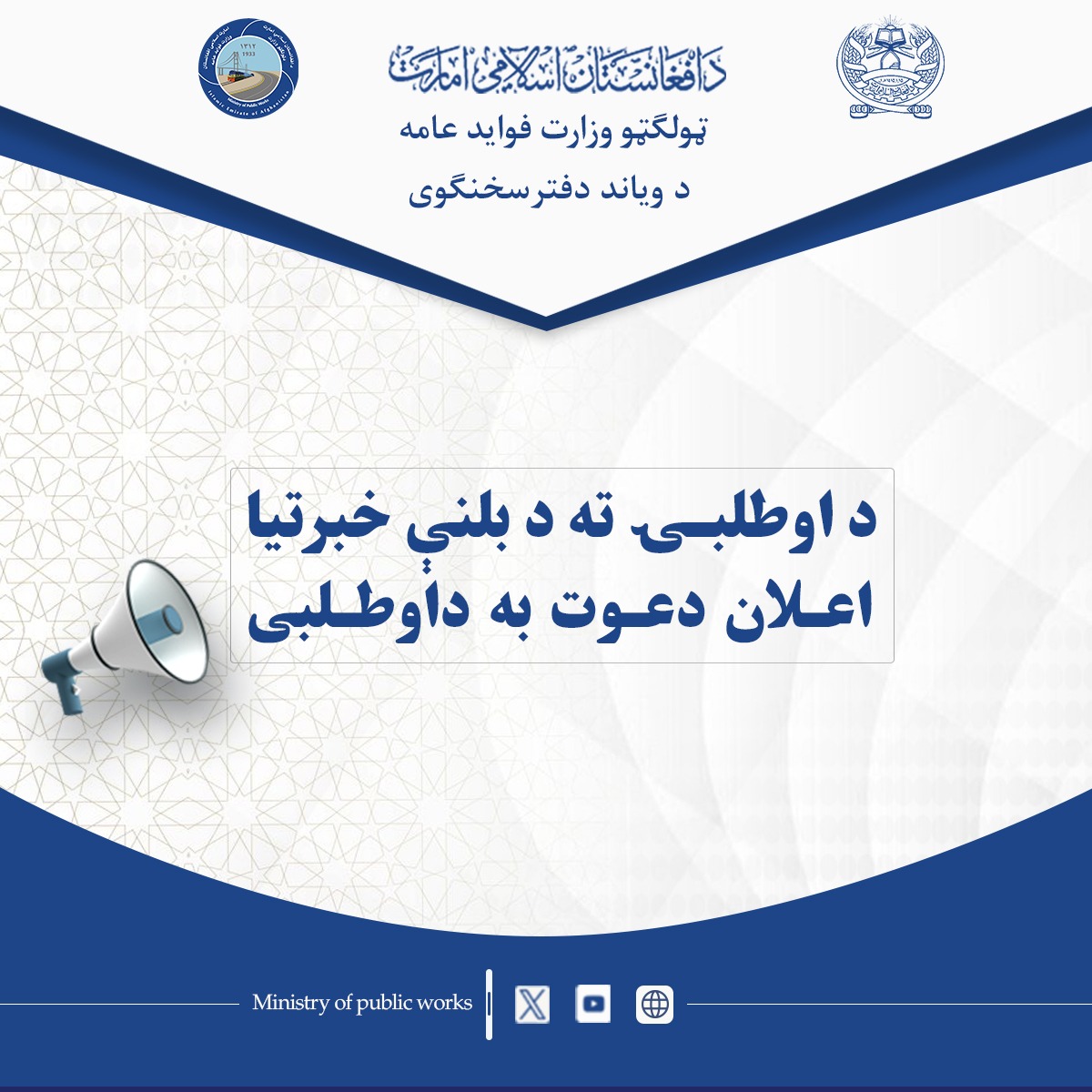  داوطلبۍ ته د بلنې خبرتیا- د لغمان ولایت د قرغۍ او علینګار ولسوالیو د عمومي سړکونو د ترمیم او داغ‌ګیرۍ لپاره د درې قلمه ساختماني موادو (مایع قیر، جغل او لرګي) د تهیه او پېرلو پروژه