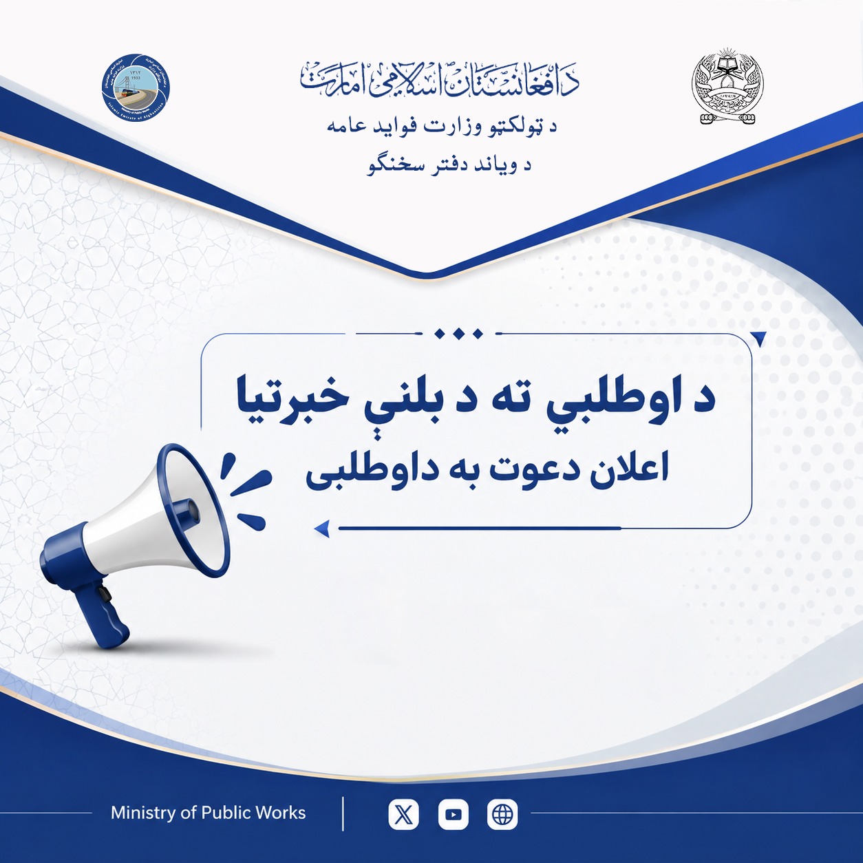  اعلان دعوت به داوطلبی- پروژه تهیه تدارک و نصب سیستم مخابراتی ایستگاه روزنک هرات