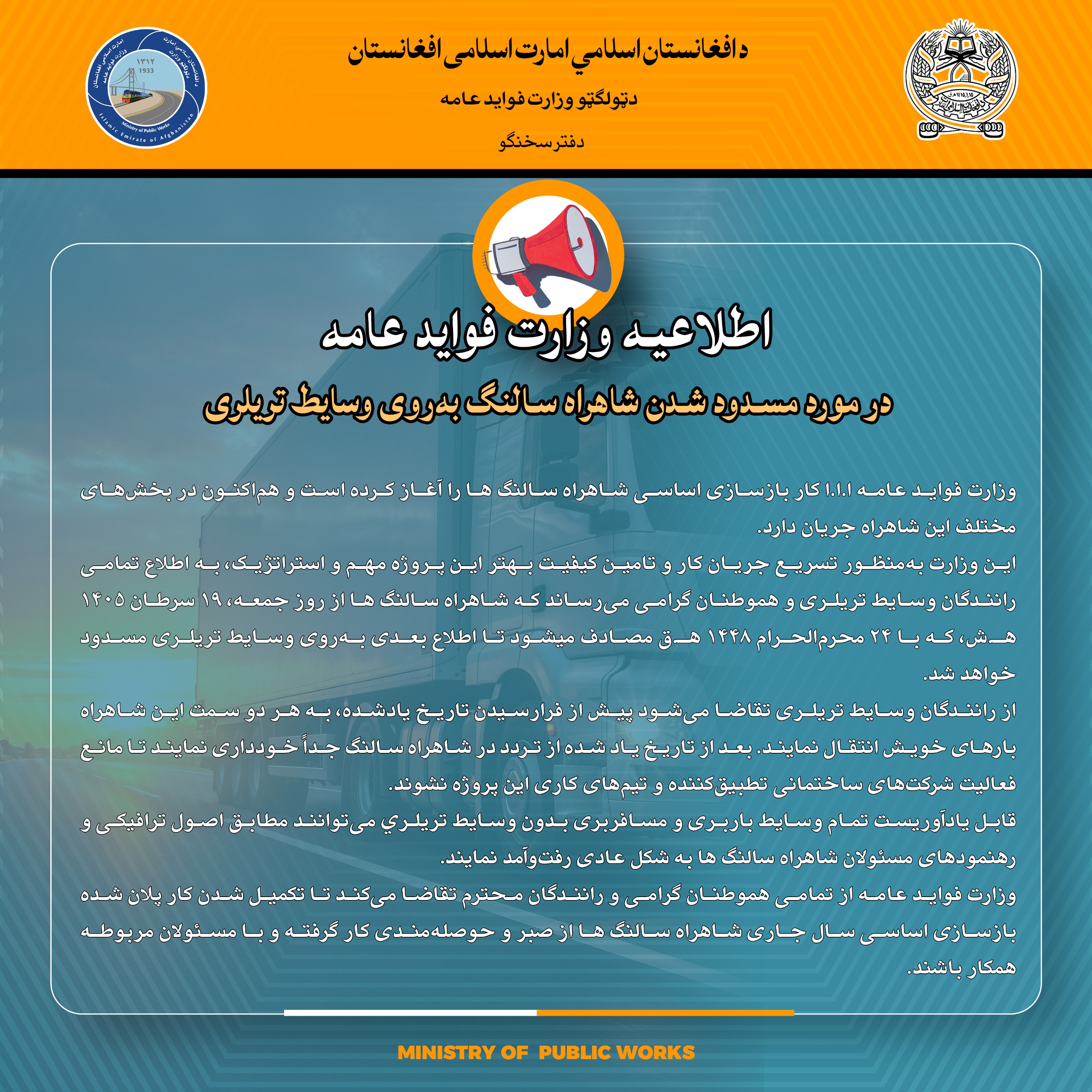 اطلاعیه وزارت فواید عامه در مورد مسدود شدن شاهراه سالنگ به‌روی وسایط تریلری 