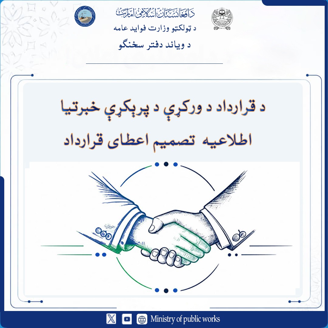 اطلاعیه تصمیم اعطائی قرارداد :پروژه تهیه و خریداری یک قلم جنس کاغذ پوس بانک (A11) مورود ضرورت ریاست محترم تنظیم امور ترازوها وزارت فواید عامه 