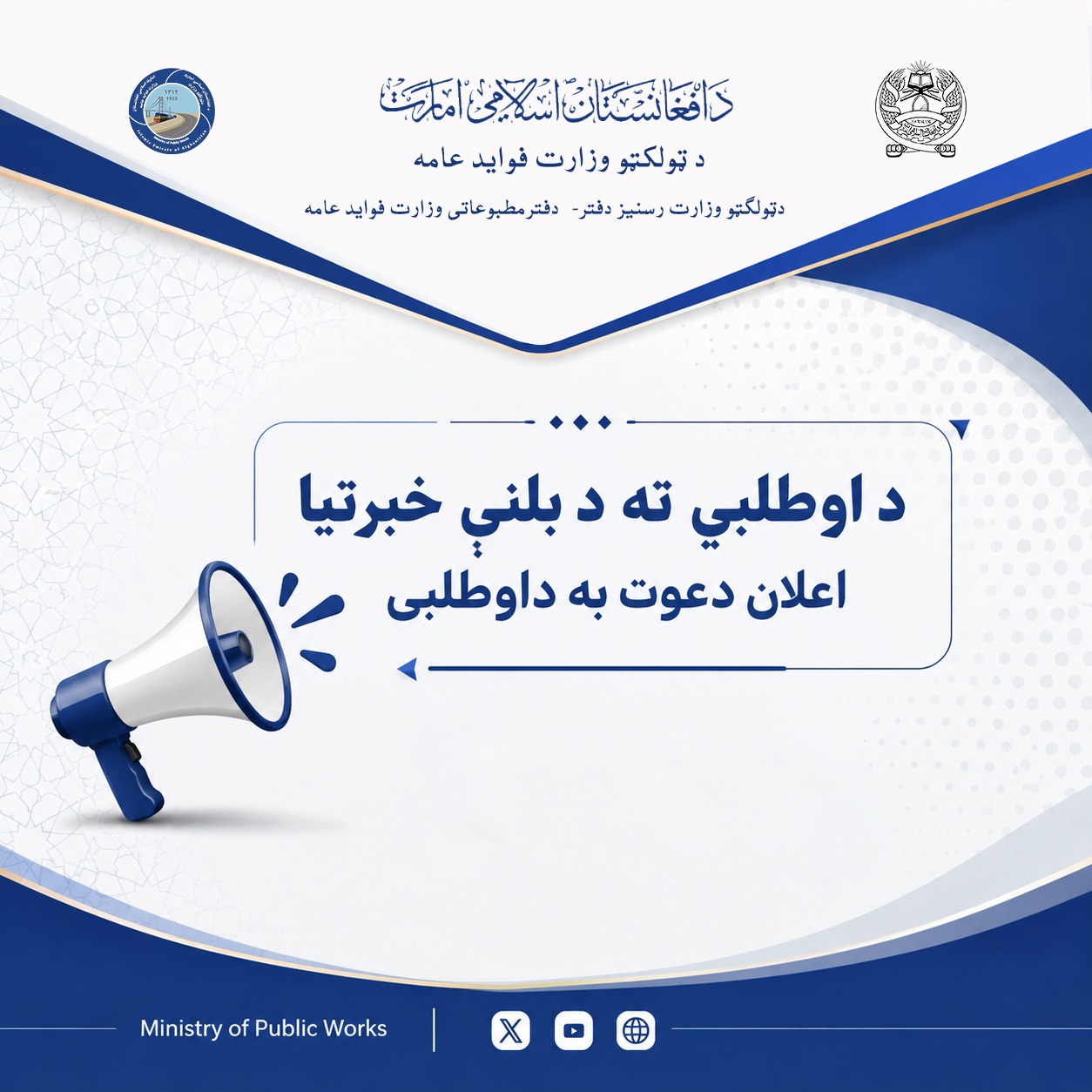 اعلان دعوت به داوطلبی - پروژه تهیه و تدارک لوازم و وسایل سیستم سولر و وصل ان درساحه ترازو های مرکز و ولایت مورد ضرورت سال مالی 1405 ریاست تنظیم امور ترازو ها به اساس بیع مطلق موجل 
