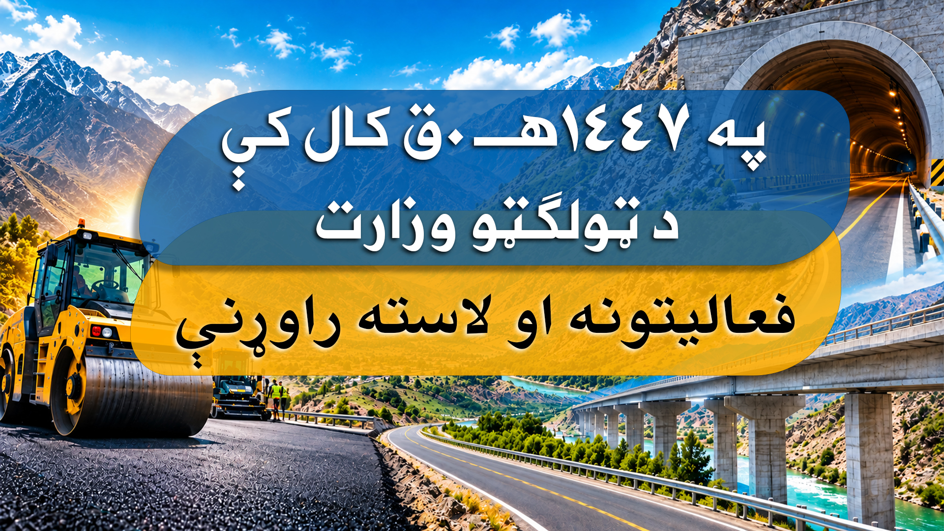 په ۱۴۴۷هـ. ق کال کې د ټولګټو وزارت د فعالیتونو او لاسته راوړنو بشپړ راپور:
