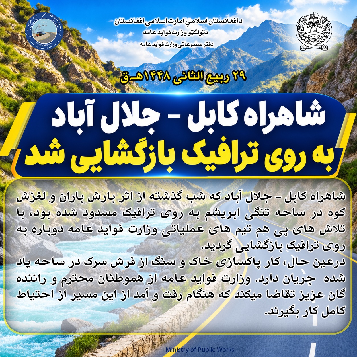 شاهراه کابل – جلال آباد به روی ترافیک بازگشایی شد 